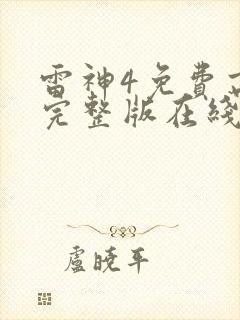 雷神4免费高清完整版在线观看