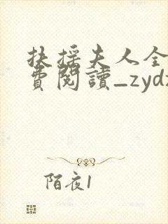 扶摇夫人全文免费阅读_zydzyd_