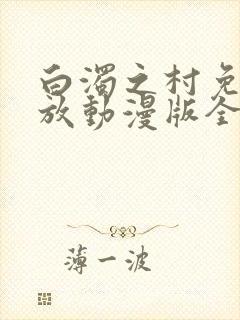 白浊之村免费播放动漫版全集