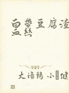 白带豆腐渣状带血丝封面