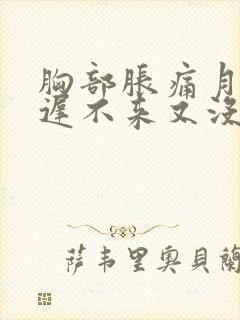 胸部胀痛月经迟迟不来又没怀孕什么原因?