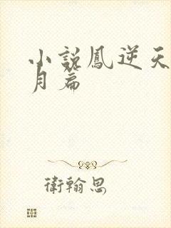 小说凤逆天下北月篇