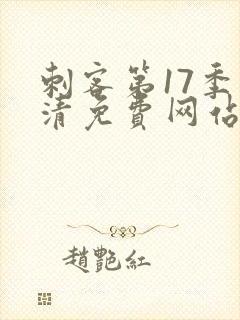 刺客第17季高清免费网站在线观看