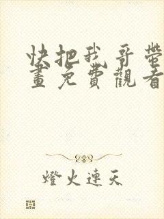 快把我哥带走漫画免费观看全集