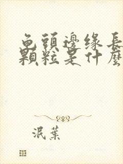 龟头边缘长了小颗粒是什么