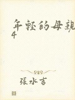 年轻的母亲免费4