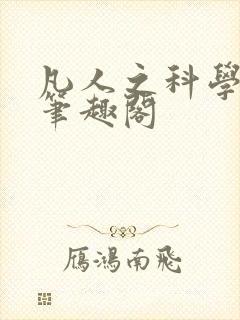 凡人之科学修仙笔趣阁