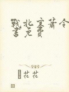 战北寒萧令月全书免费