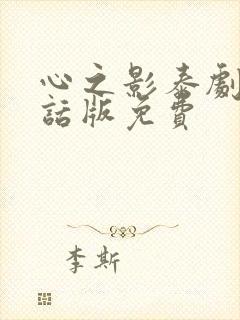 心之影泰剧普通话版免费