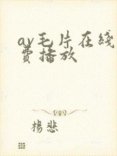 av毛片在线免费播放