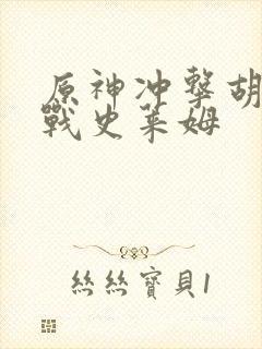 原神冲击胡桃大战史莱姆封面