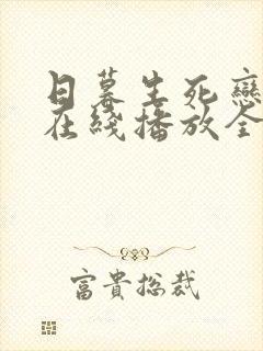 日暮生死恋泰剧在线播放全集高清