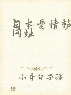 日本爱情动作片网址