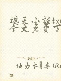 遮天小说txt全文免费下载
