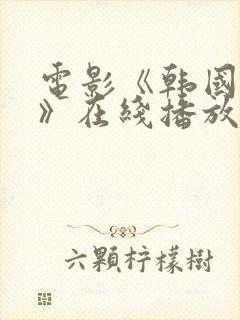 电影《韩国财阀》在线播放封面