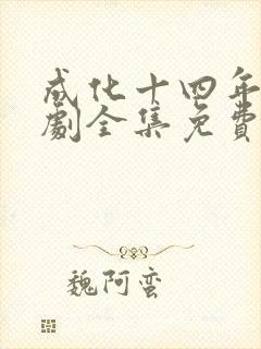 成化十四年电视剧全集免费观看