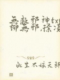 无敌邪神txt柳无邪,徐凌雪下载