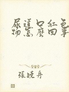 尿道口红色分泌物怎么回事