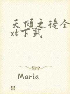 天倾之后全文txt下载