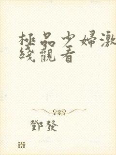 极品少妇激情在线观看