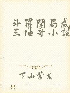 斗罗开局成了唐三他哥小说