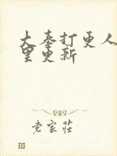 大奉打更人在那里更新