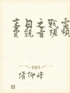 末日之战电影免费观看视频完整版