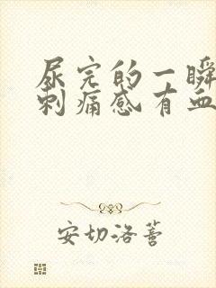 尿完的一瞬间有刺痛感有血