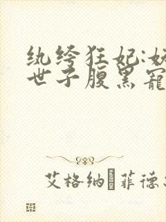 纨绔狂妃:妖孽世子腹黑宠