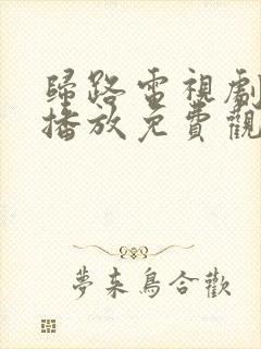 归路电视剧全集播放免费观看