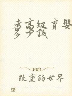 考高级育婴师证多少钱