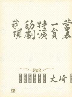 我的特一营 电视剧演员表