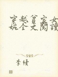 穿越贫家女张小婉全文阅读