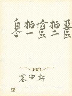 自拍偷拍亚洲综合一区二区封面