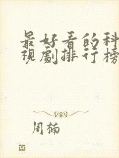 最好看的科幻电视剧排行榜前十名