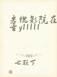 光棍影院在线观看y11111