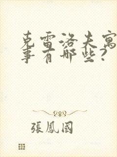 克雷洛夫寓言故事有哪些?