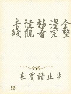 卡徒动漫全集在线观看完整版高清