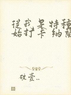 从我是特种兵开始打卡 纳兰凌云