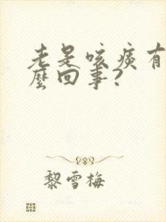 老是咳痰有血怎么回事?封面