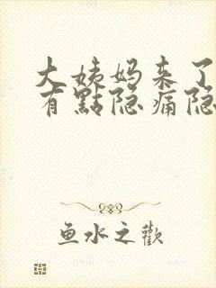 大姨妈来了肚子有点隐痛隐痛得