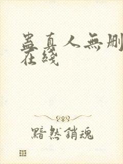 蛊真人无删减版在线