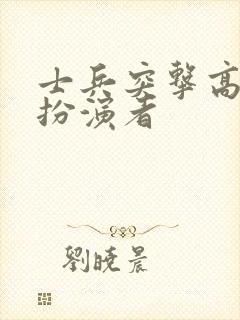 士兵突击高连长扮演者
