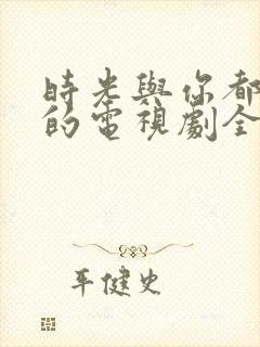 时光与你都很甜的电视剧全集免费版