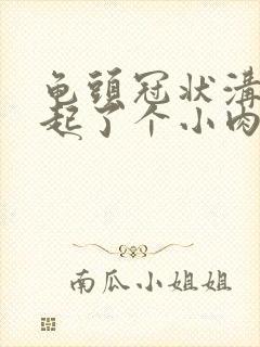 龟头冠状沟下面起了个小肉疙瘩