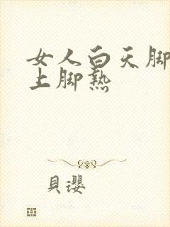 女人白天脚凉晚上脚热封面