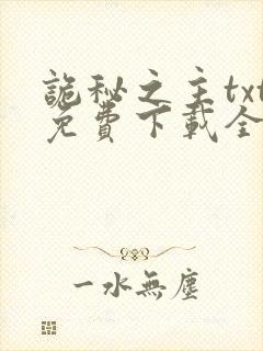 诡秘之主txt免费下载全本