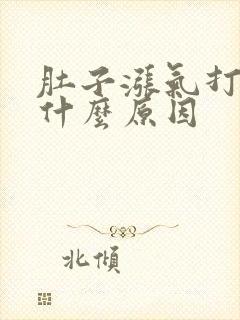 肚子涨气打嗝是什么原因