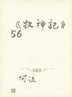 《牧神记》动漫56