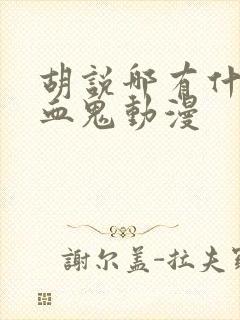 胡说哪有什么吸血鬼动漫